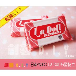 創藝黏土DIY日本進口🌸La Doll 石塑黏土 Ladoll石粉黏土 人型專用 日本模型土 BJD 雕塑土免燒陶瓷黏土