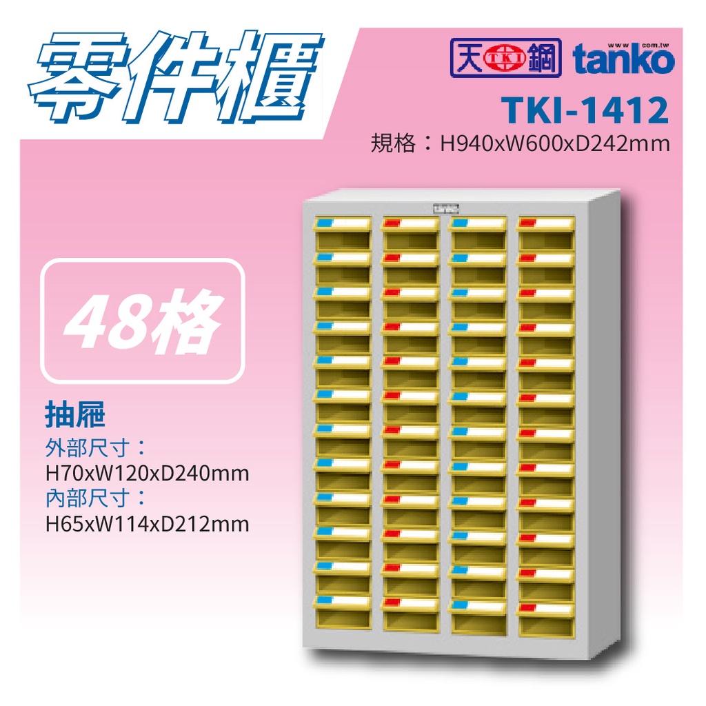 【天鋼 Tanko】分類零件箱 TKI-1412 零件櫃 零件箱 零件收納 螺絲收納 玩具收納 分類櫃 置物櫃 抽屜櫃