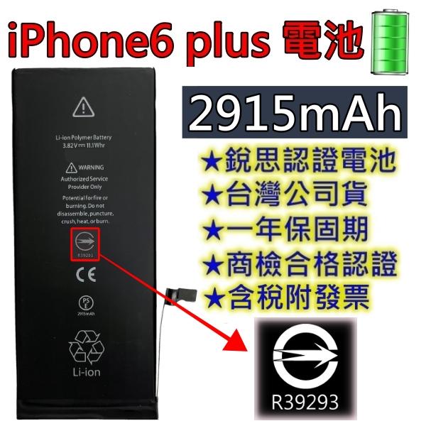 台灣現貨【附贈品】商檢認證 iPhone6 Plus iPhone 6Plus 電池 銳思電池