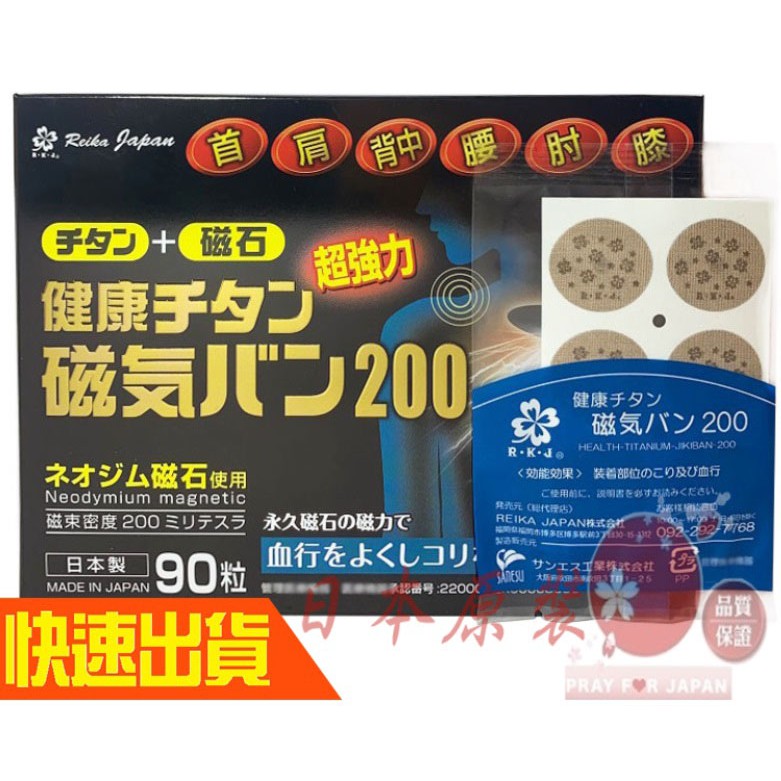 🔥火速出貨🔥日本原裝痛痛貼200MT 磁氣貼 百痛貼 易利氣 健康磁 磁氣絆 磁力貼 永久磁石 90粒裝/盒