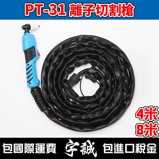 【宇誠】ANDELI安德利 PT-31 離子切割槍 LGK-40 等離子切割槍 LGK40 電離子切割槍 PT31