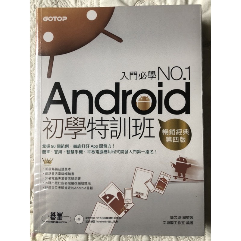 Android 初學特訓班 入門必學NO.1 有光碟 二手書