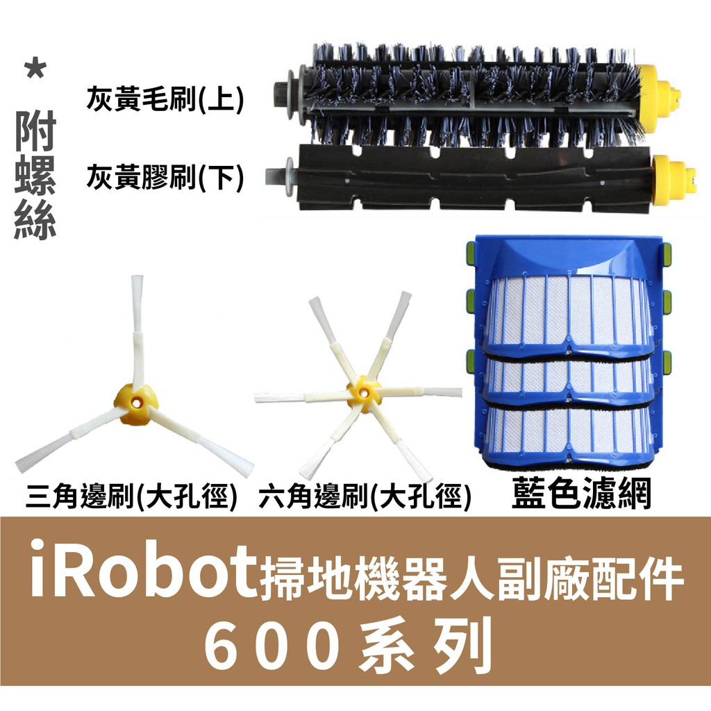 【副廠】iRobot Roomba 掃地機器人600系列 藍色濾網 三角邊刷/六角邊刷(大孔徑) 灰黃膠刷/灰黃毛刷