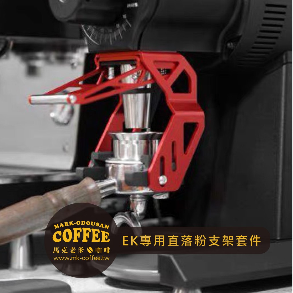 【馬克老爹咖啡】Mahlkonig EK43/EK43S磨豆機專用直落粉支架套件
