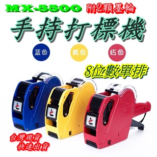 ｛臺灣現貨｝ 標價機 打標機 打碼機 星心商城 標價槍 打價機 標籤機 標籤紙 墨水 墨輪 墨球 8位數 MX-5500