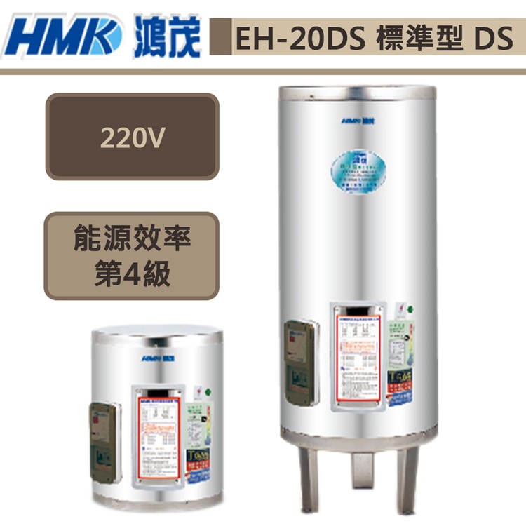 鴻茂牌-EH-20DS-新節能電能熱水器-標準型DS-74L-部分地區基本安裝