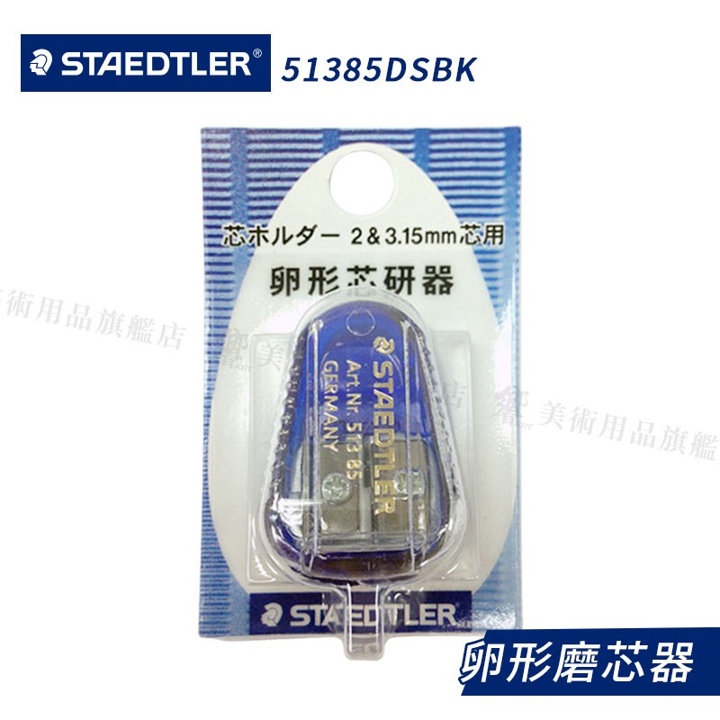 Staedtler德國施德樓卵形雙孔工程筆磨芯器ms51385 2mm及3 15mm適用 單個 響art 蝦皮購物