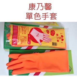 現貨 快速出貨👍康乃馨手套 單色手套 家庭用手套 S/M/L 清潔手套 洗碗手套 乳膠手套 橘色手套 台灣製造