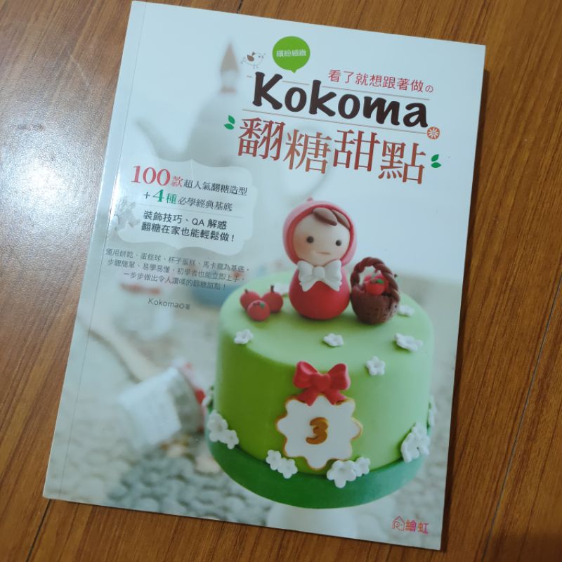 二手書 Kokomo翻糖甜點 繪虹出版 食譜 裝飾技巧 翻糖蛋糕 翻糖餅乾 可愛造型 小動物 非全新 出清 現貨