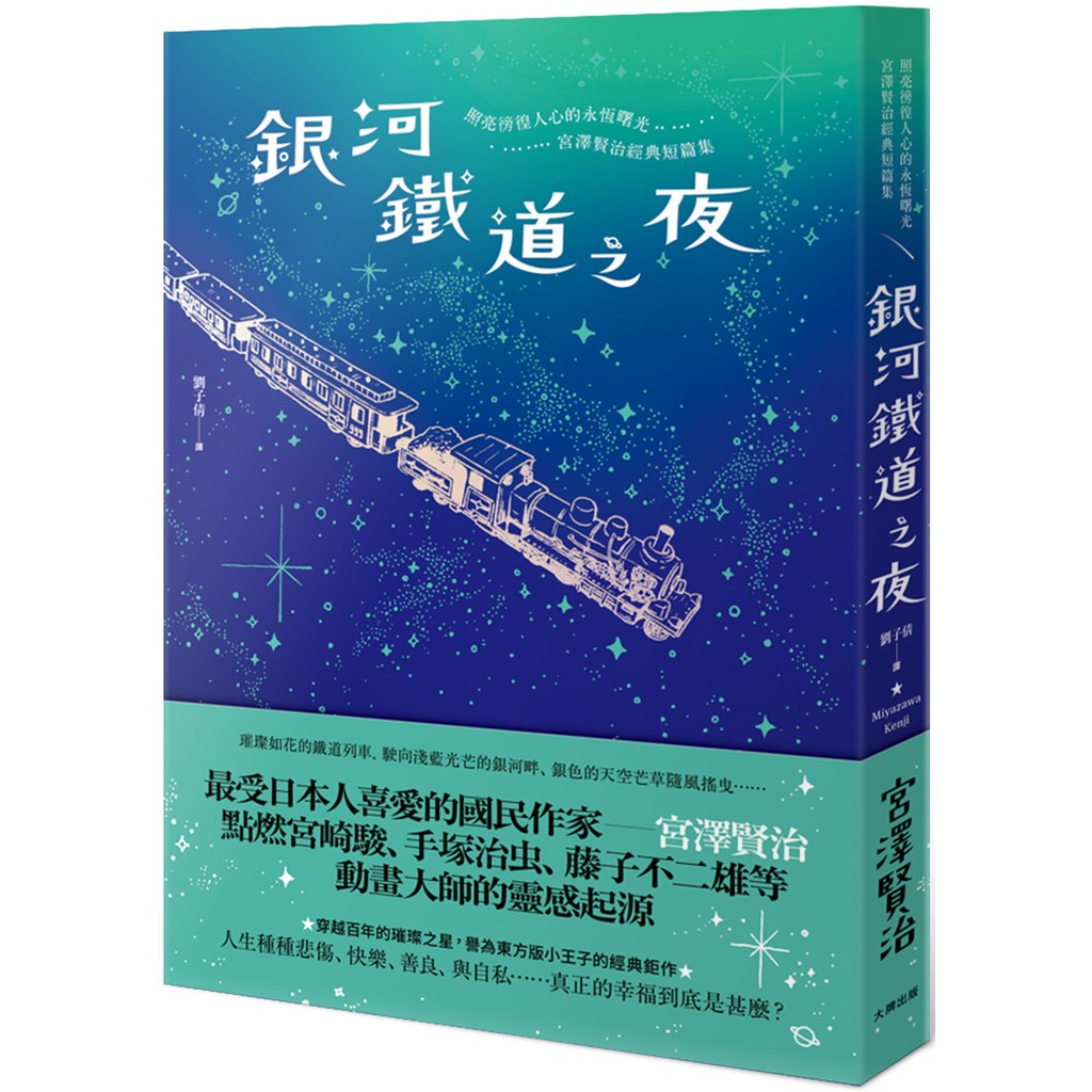 銀河鐵道之夜 照亮徬徨人心的永恆曙光 宮澤賢治經典短篇集 蝦皮購物
