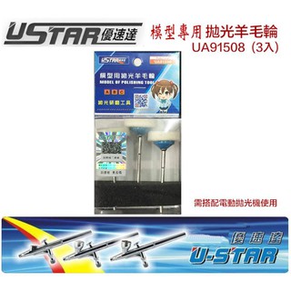 【模神】現貨 USTAR 優速達 模型工具 鋼彈 模型拋光打磨羊毛球 羊毛輪 研磨 拋光球 (3入) UA91508