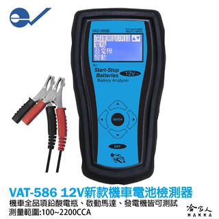 ECPAL VAT-586B 機車電瓶檢測器 臺灣製造 電池 發電機 啟動馬達 檢測機 VAT 586 哈家人