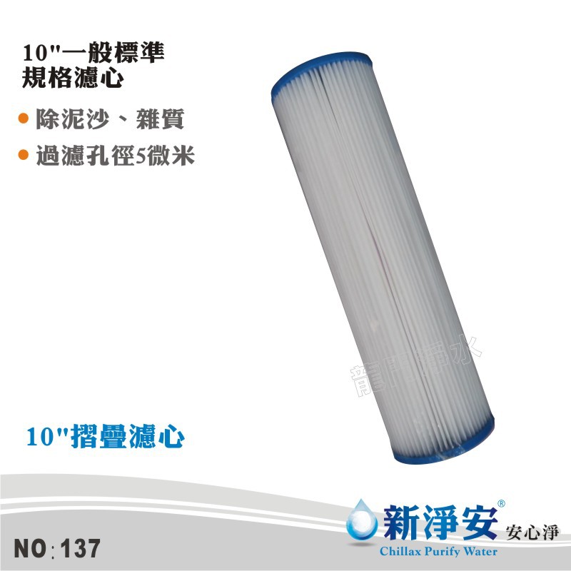 【新淨安】10英吋5微米PP摺疊棉質濾心 除泥沙雜質、鐵鏽 台灣製造 濾水器 過濾器 RO機/淨水器使用(137)