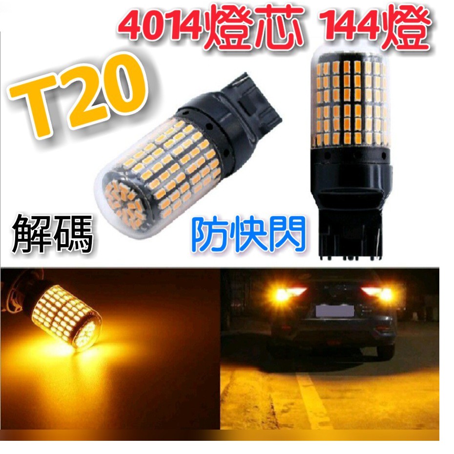 爆亮T20 方向燈專用 防快閃 解碼LED 4014燈芯 144燈 一顆100元 光感佳