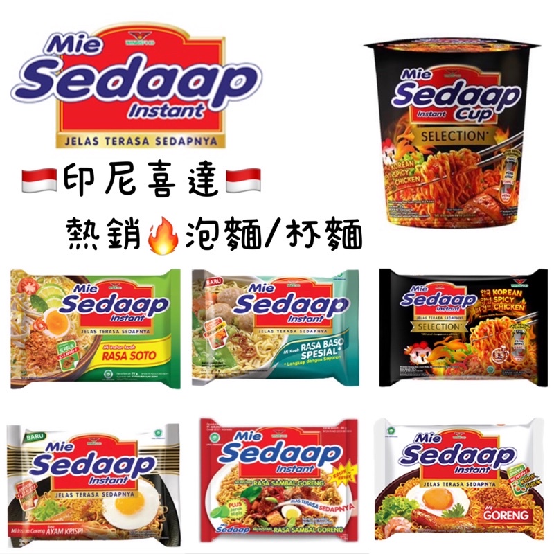 🔥Mie Sedaap  喜達 泡麵 方便麵 喜達麵 WINGSFOOD 泡麵 東南亞 泡麵 料理