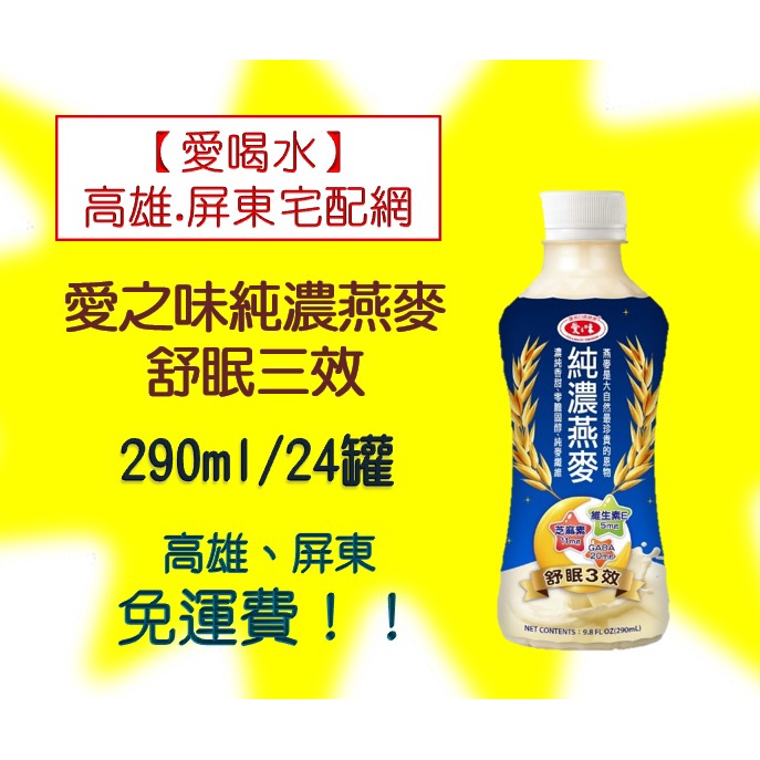 愛之味純濃燕麥舒眠三效290ml/24入(1箱560元未稅)高雄市(任選3箱)屏東市(任選5箱)免運費配送到府貨到付款