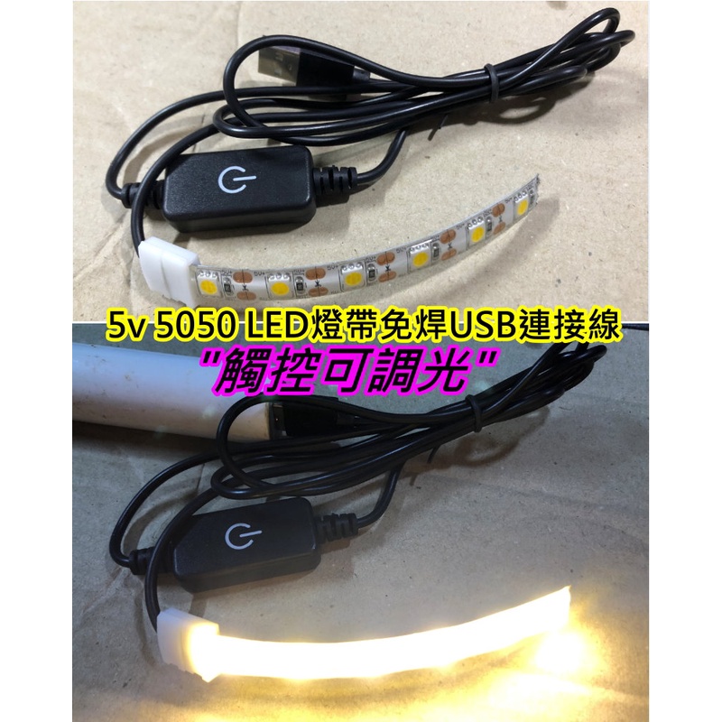 5v 5050 LED燈帶觸控可調光免焊USB連接線【沛紜小鋪】10mm燈帶USB連接線 免焊接連接線 USB供電線