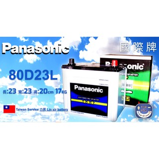 楊梅電池#大特價!!國際牌 Panasonic 80D23L