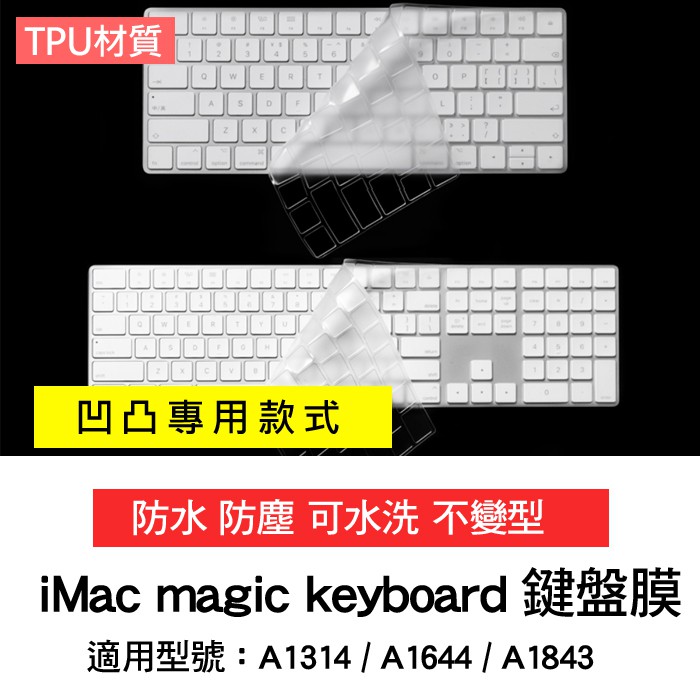 imac magic keyboard A2449 A1644 A1843 A1314 防塵套 果凍套 鍵盤膜 保護膜