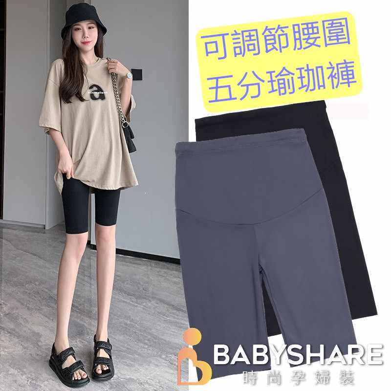 [台灣現貨] 孕婦托腹五分瑜珈褲 加壓褲 五分褲 可調節 孕婦褲 BabyShare時尚孕婦裝 (KR2222)