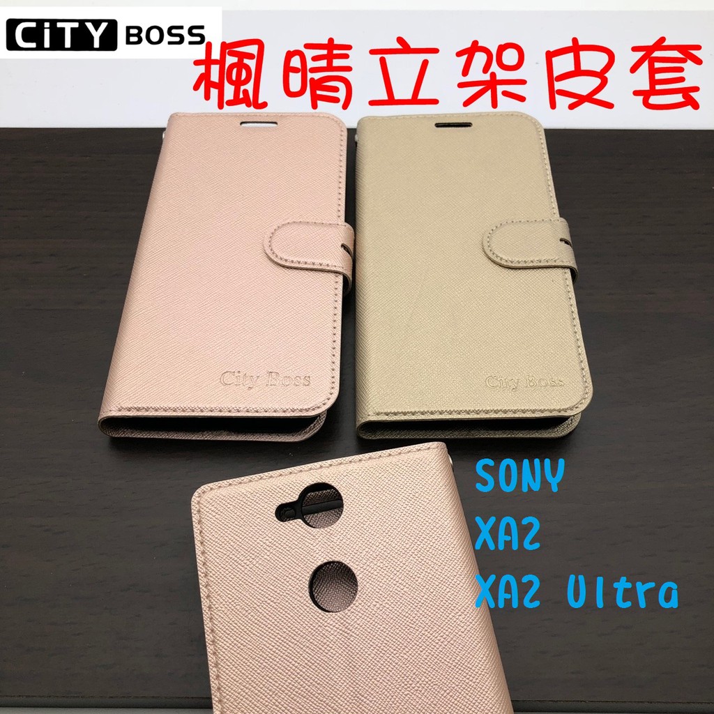 SONY XA2/XA2 Ultra 楓晴立架皮套 可立式 支架 側掀 翻蓋 皮套 磁扣 手機皮套 側掀皮套