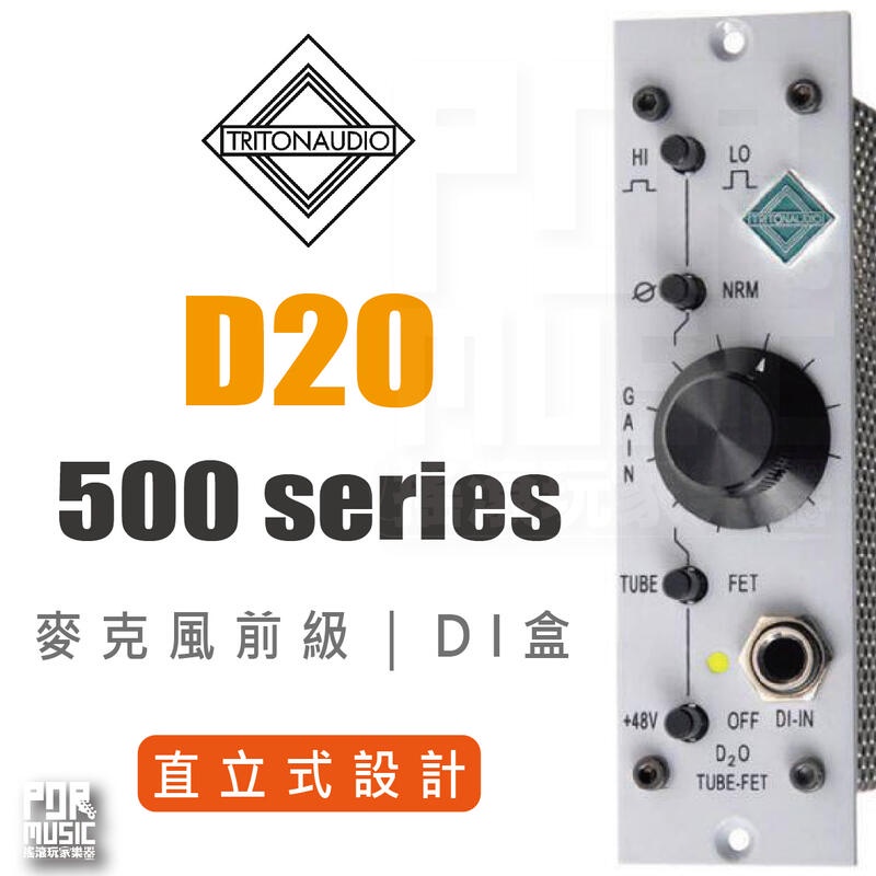 【搖滾玩家樂器】全新公司貨免運｜ TritonAudio D20 500 series ｜ 麥克風前級 DI盒 直立式