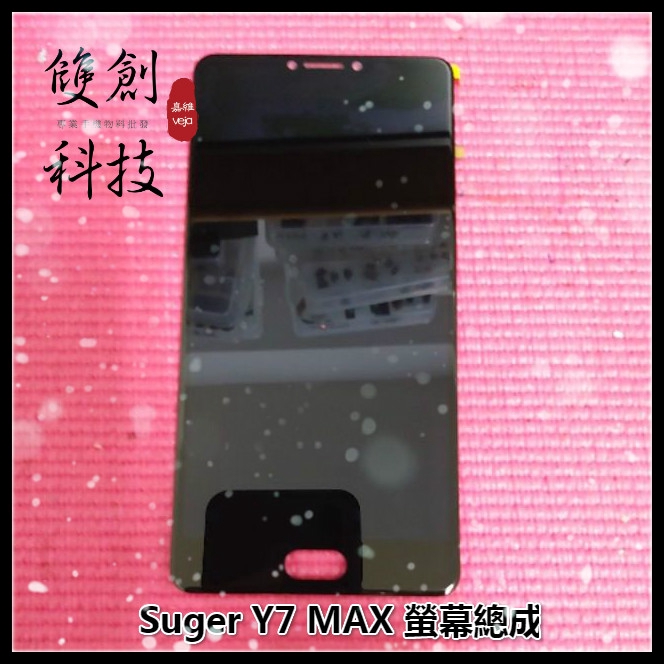 適用於糖果SUGAR Y7 MAX Y7MAX 螢幕總成 面板總成 觸控顯示內外屏一體