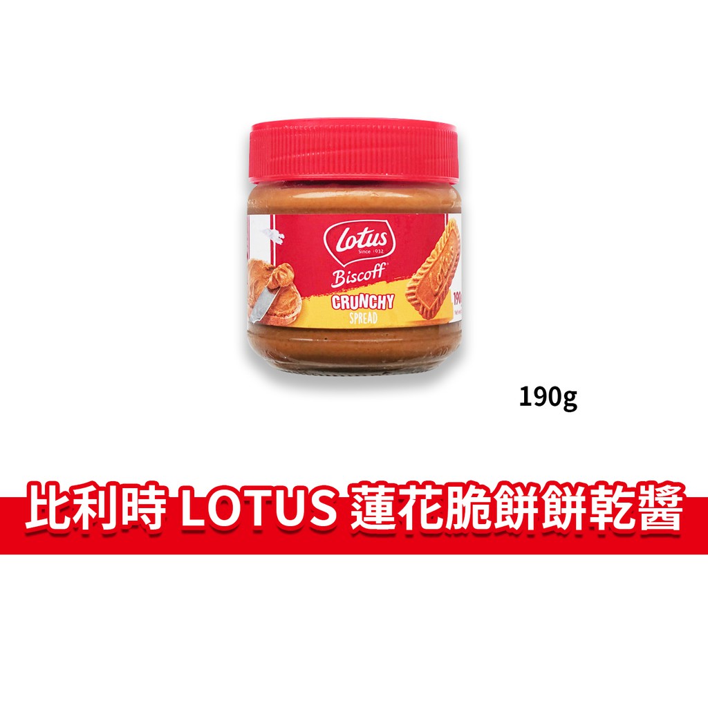 大象的鼻子🐘 比利時🇧🇪 Lotus 蓮花脆餅餅乾醬 餅乾醬 果醬 抹醬 蓮花脆餅