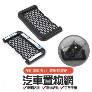 汽車置物網 手機置物網 車用置物盒 車用置物袋 收納袋 彈性收納網 置物網袋 車用儲物網