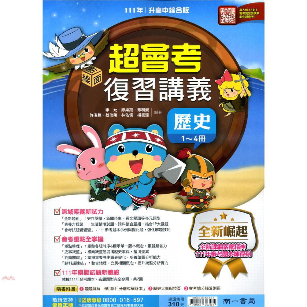 （南一國中）超會考複習講義歷史（1-4）冊