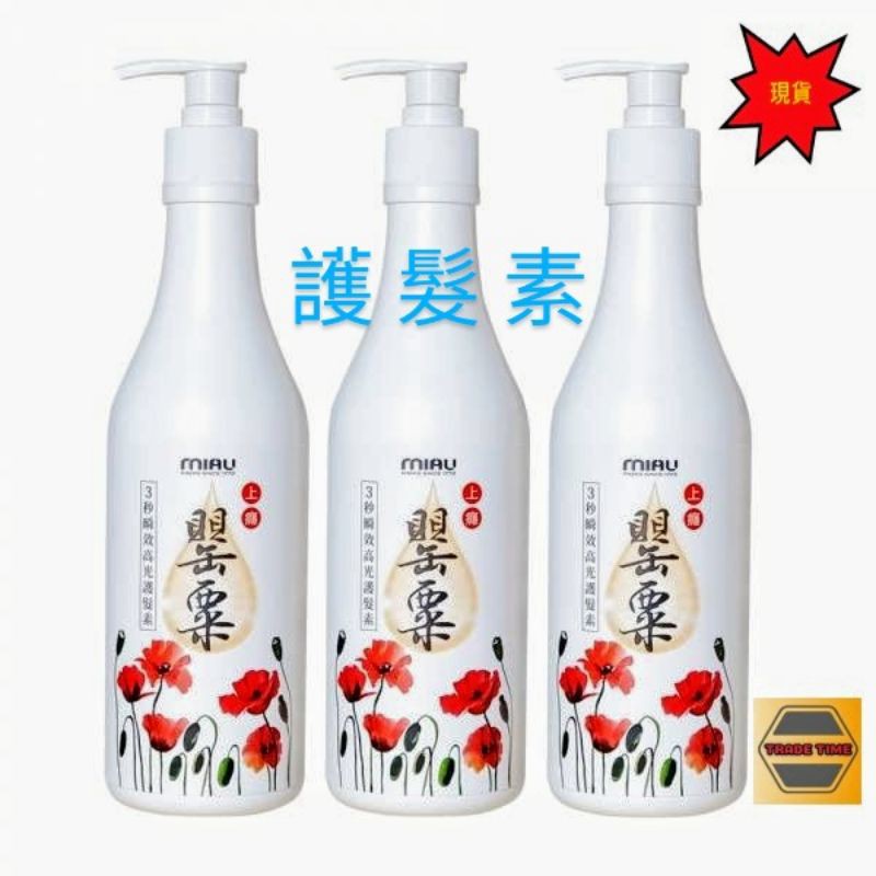 MIAU (這是護髮素）上癮罌粟香氛3秒瞬效高光護髮素500ml/強健髮質/減少毛躁/滋養秀髮/保濕+護色/罌粟洗髮精