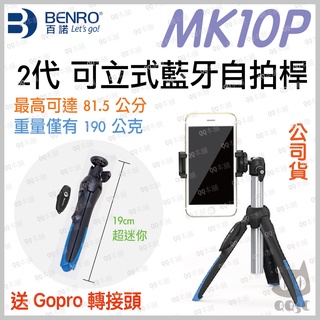《 免運 送 收納袋 + gopro 轉接頭 》BENRO 百諾 MK10P MK10二代 可立式藍牙自拍架 自拍棒