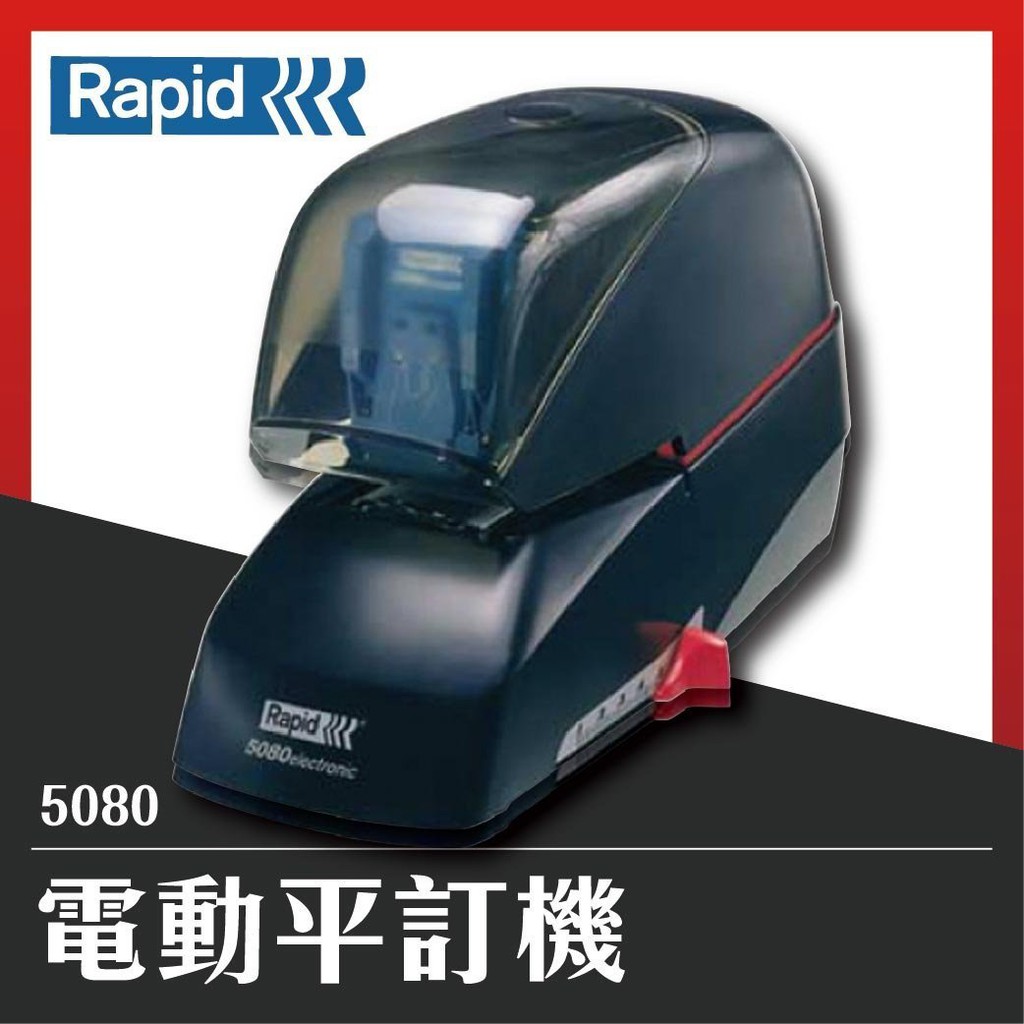 阿筆文具 【辦公事務機器】RAPID 5080 電動平訂機[釘書機/訂書針/工商日誌/燙金/印刷/裝訂]