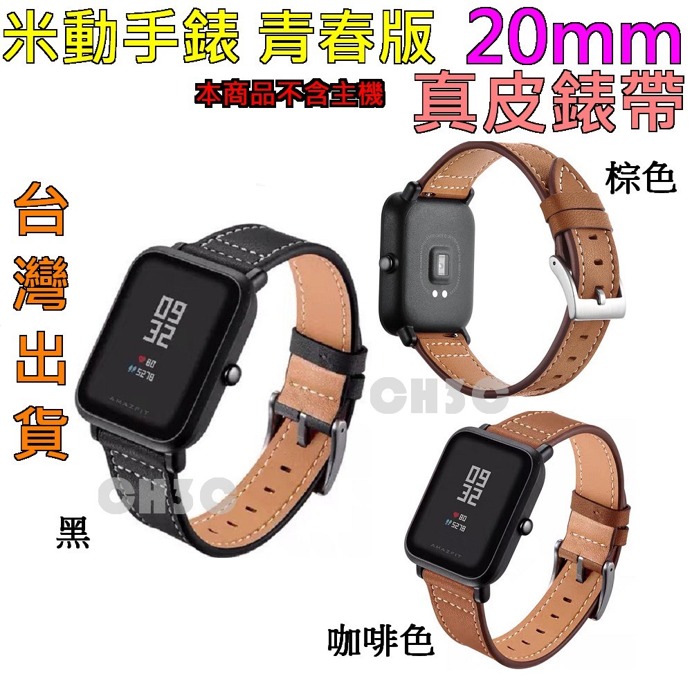 Amazfit 米動青春版 GTS Bips 真皮錶帶 米動手錶 LITE  替換錶帶 真皮 20MM 通用