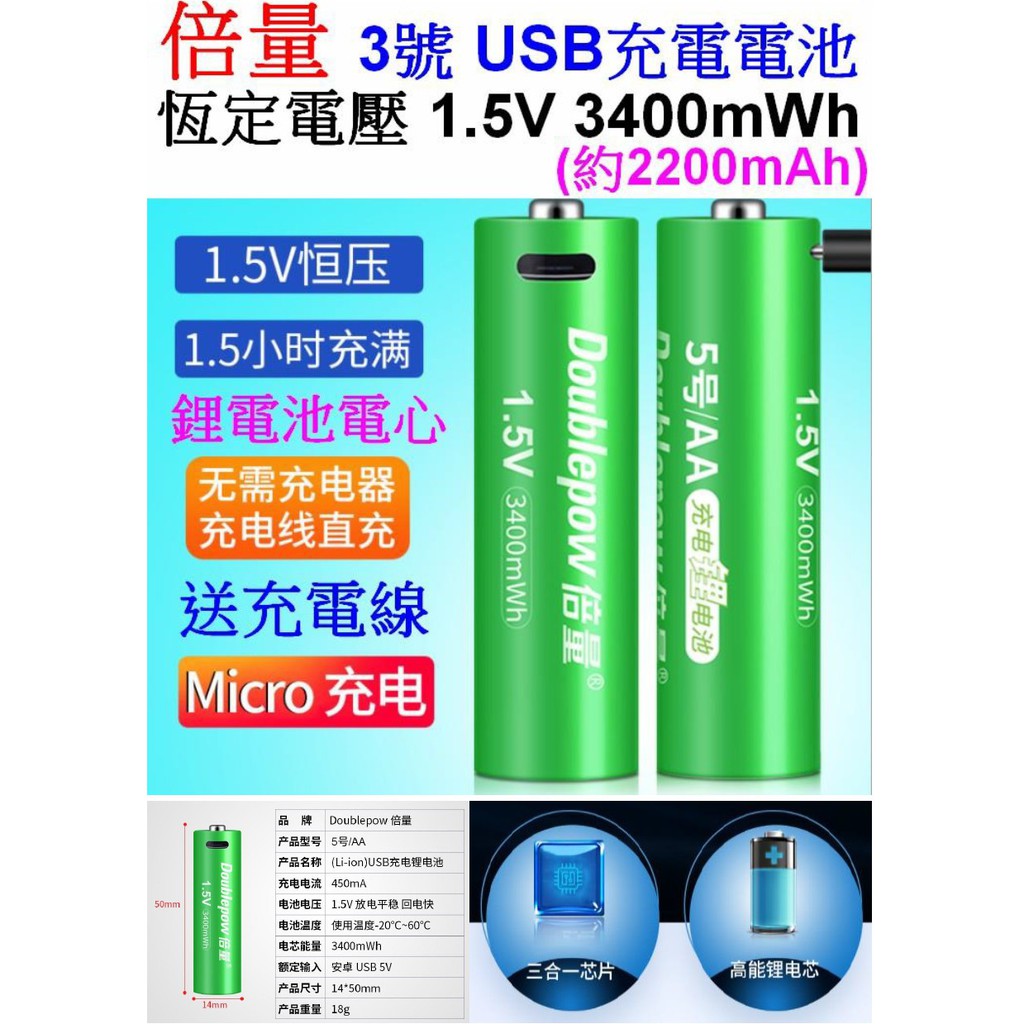 環保電池 倍量 1.5V 3號 4號 3400mW USB充電電池 AA 低自放電電池 卓耐特 鎳氫電池 碳鋅電池