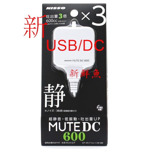 正公司貨~新鮮魚~NISSO尼索 三代 靜音 迷你空氣幫浦 打氣機 DC600 3倍 氣量 USB / 110V 兩用