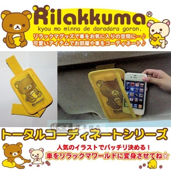 權世界@汽車用品 日本 Rilakkuma 懶懶熊 拉拉熊 魔鬼氈黏扣固定式遮陽板 智慧型手機架 收納袋 RK146