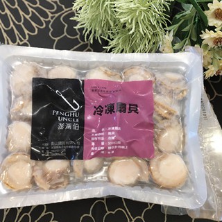 現貨【冷凍食品】澎湖伯裙邊扇貝 扇貝 扇貝肉