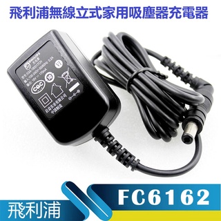 飛利浦無線立式家用吸塵器FC6162原裝正品18V充電器電源線配件