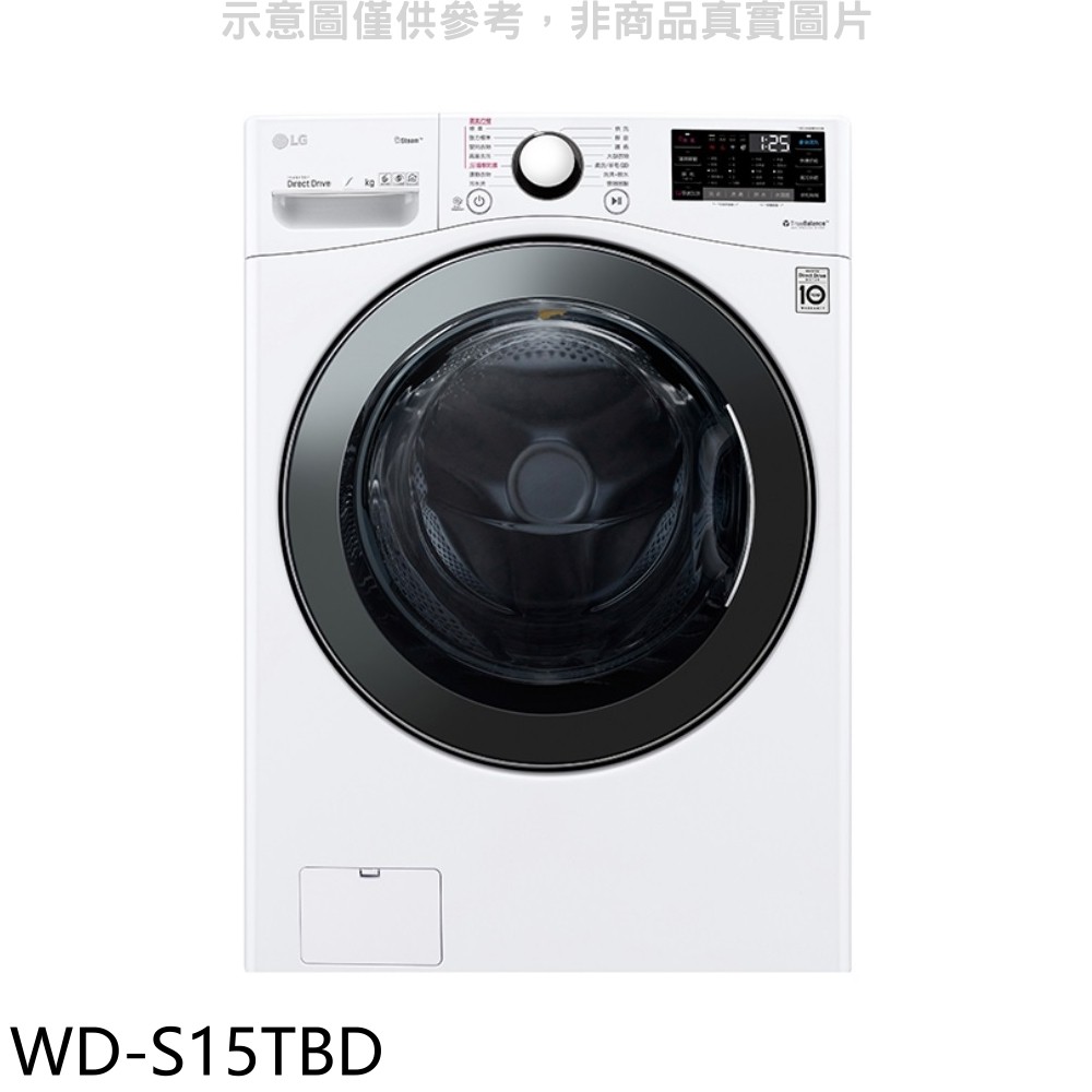 LG樂金 15公斤滾筒蒸洗脫烘(與WD-S15TCD同公斤)洗衣機 WD-S15TBD 大型配送