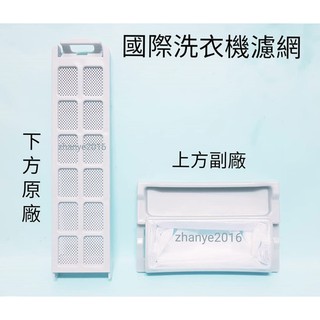 國際洗衣機濾網盒.新絲屑濾網 NA-V178AB NA-V158VB NA-V168DB NA-V188DB