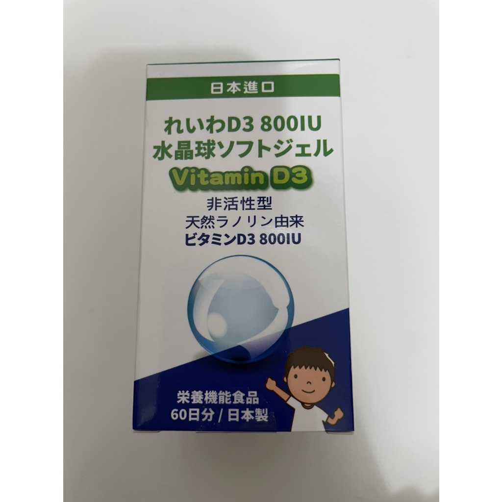 日本 D3 800IU 高單位 晶球軟膠囊 液態維生素D3 維他命D3