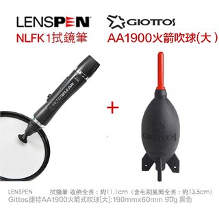 【eYe攝影】公司貨 LENSPEN NLFK1 NLFK-1 拭鏡筆+ Giottos AA1900 火箭吹球 清潔組