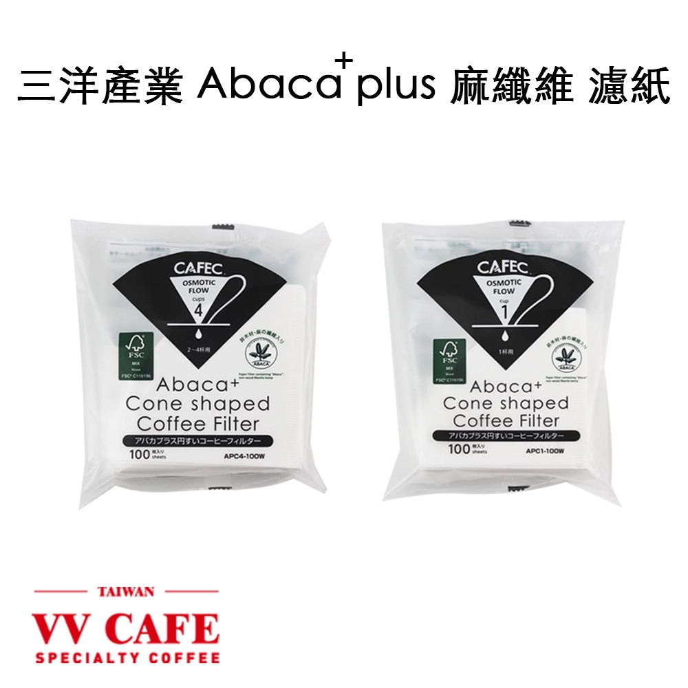 日本三洋產業Abaca plus 麻纖維酵素漂白 濾紙 1-2人份/2-4人份 兩種規格40入/100入《vvcafe》