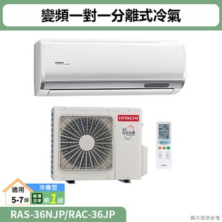 HITACHI日立( RAS-36NJP/RAC-36JP )變頻一對一分離式冷氣 冷專型(標準安裝)