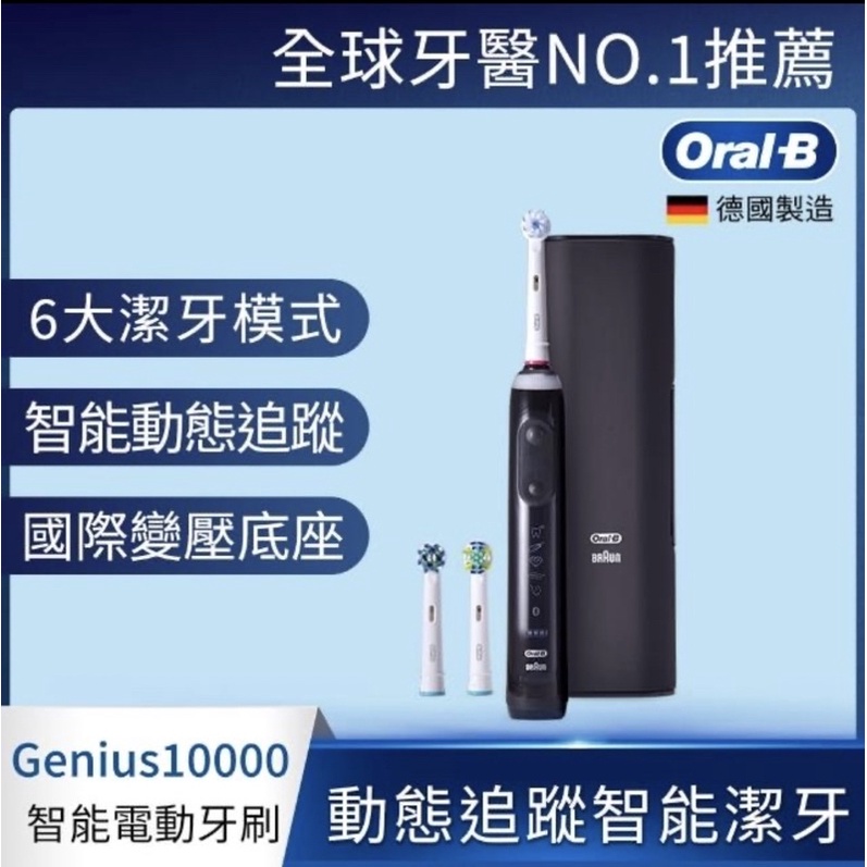 全新現貨 原廠公司貨 Braun Oral-B 3D智慧追蹤電動牙刷 Genius10000 G10000 牙刷/附保固
