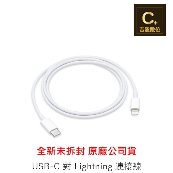 APPLE 原廠 USB-C 對 Lightning 連接線 (1 公尺) 傳輸線【吉盈數位商城】