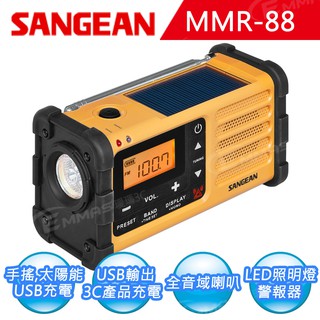 地震包必備 收音機代言人【SANGEAN】調幅/調頻 防災收音機(MMR-88)