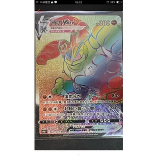 ptcg 中文版 寶可夢 怪力 vmax hr 081/067 時間觀察者 空間魔術師