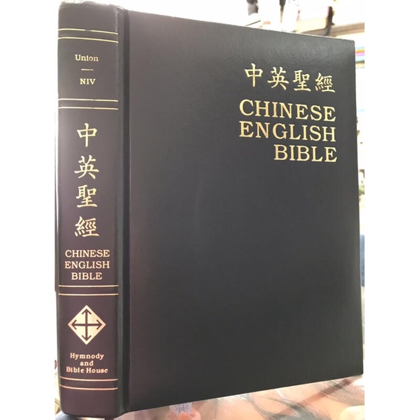 1990年《中英聖經 新舊約全書 和合本--新國際版 金邊 》聖書書房 【小熊家族 】
